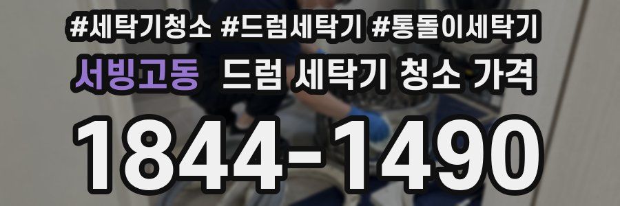 서빙고동 드럼 세탁기 청소 가격
