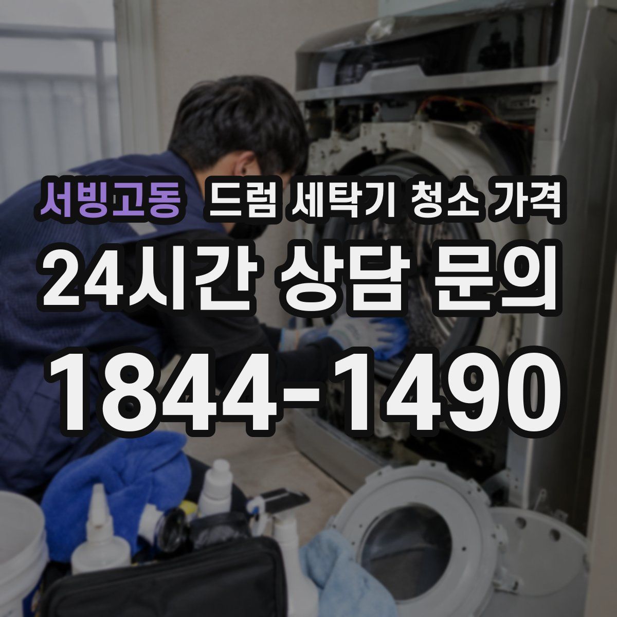 서빙고동 드럼 세탁기 청소 가격