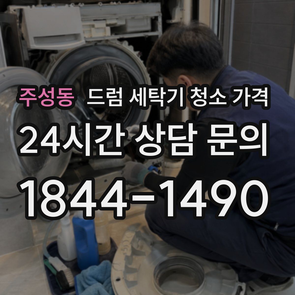 주성동 드럼 세탁기 청소 가격