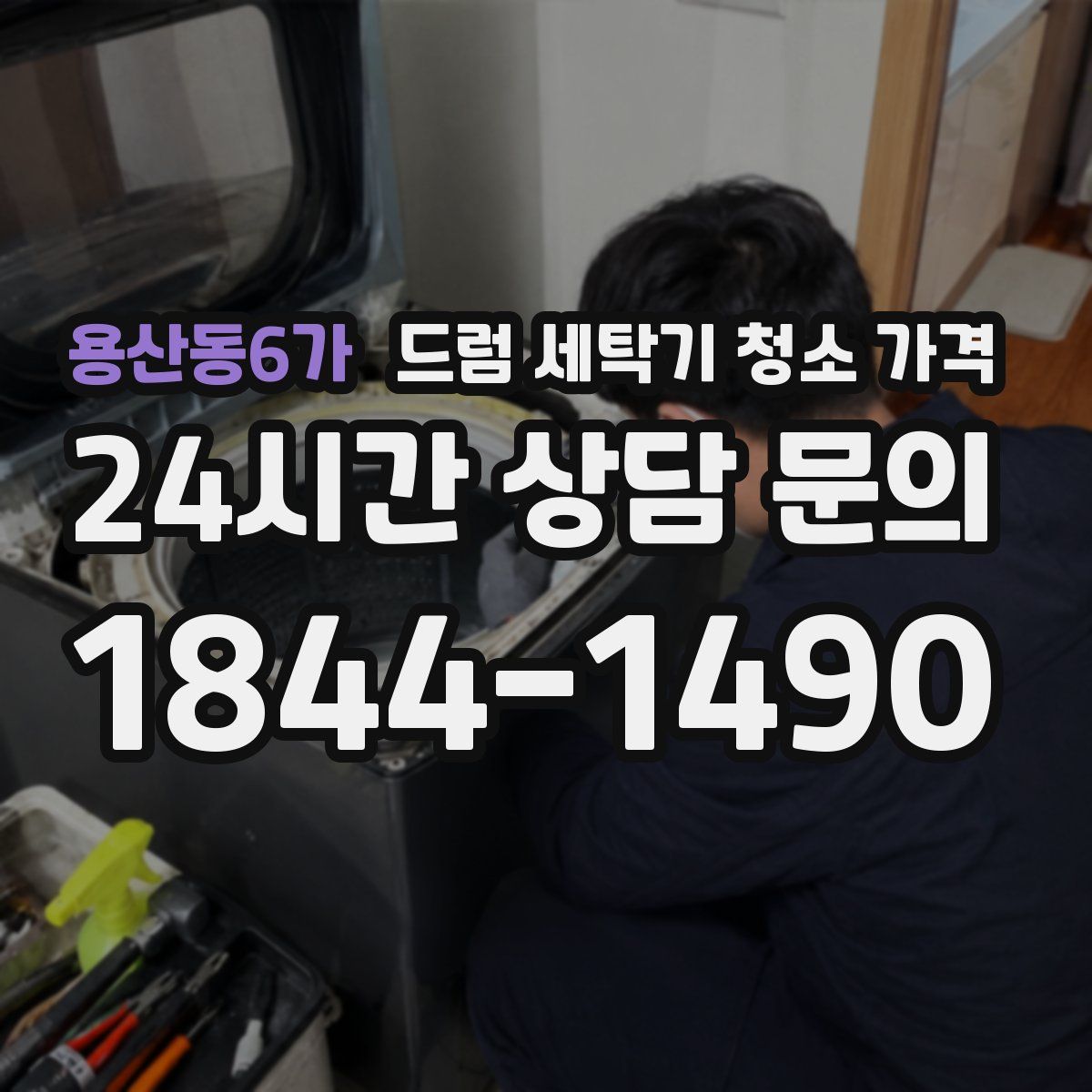 용산동6가 드럼 세탁기 청소 가격