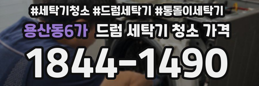 용산동6가 드럼 세탁기 청소 가격
