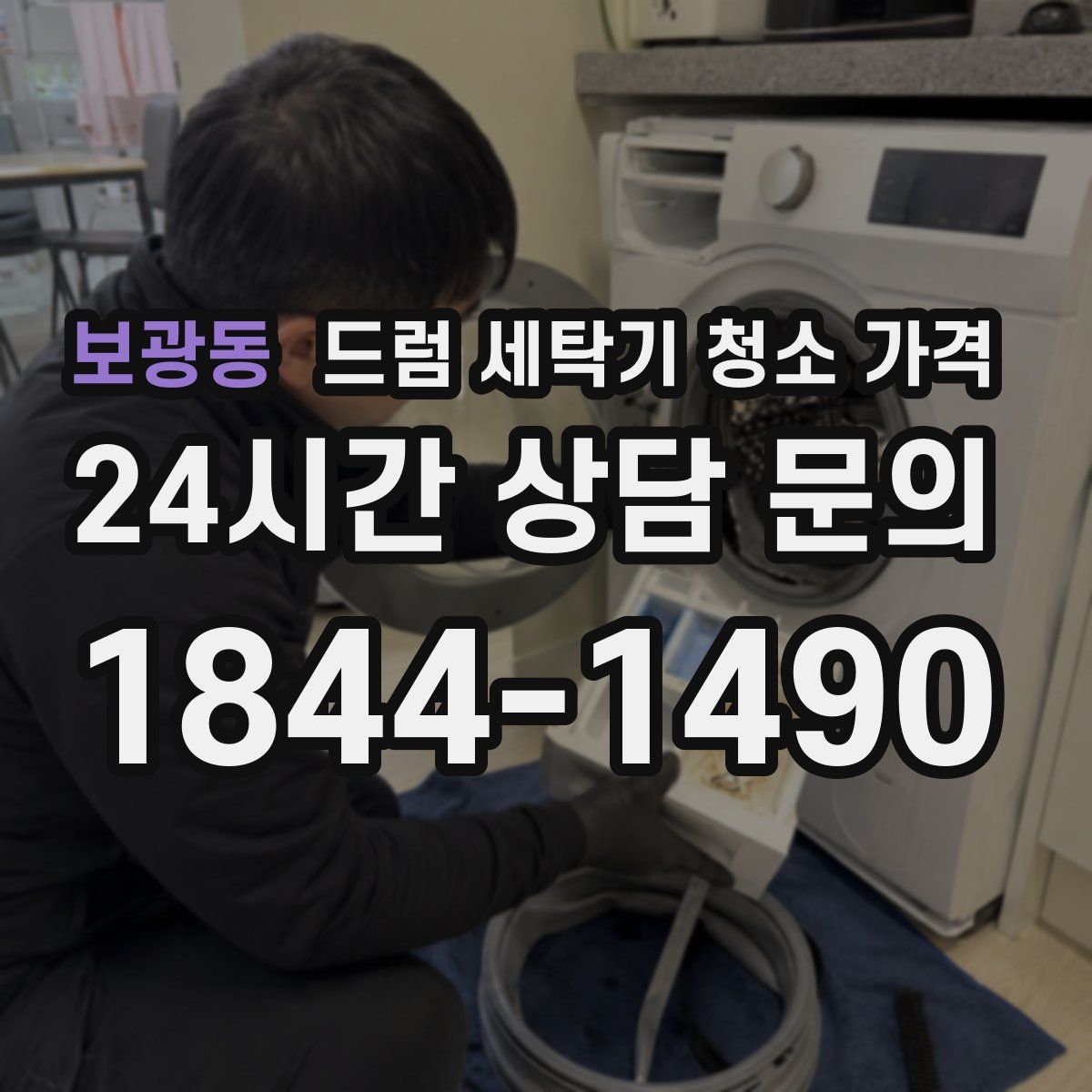보광동 드럼 세탁기 청소 가격