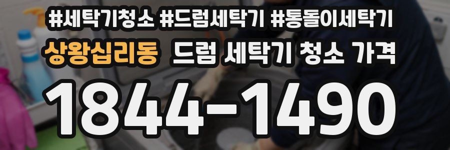 상왕십리동 드럼 세탁기 청소 가격