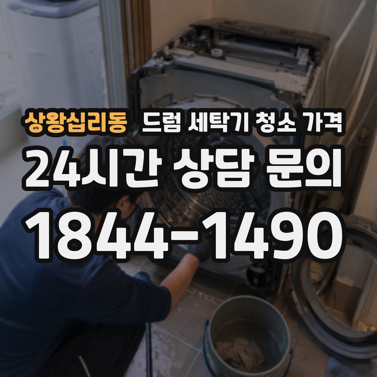 상왕십리동 드럼 세탁기 청소 가격