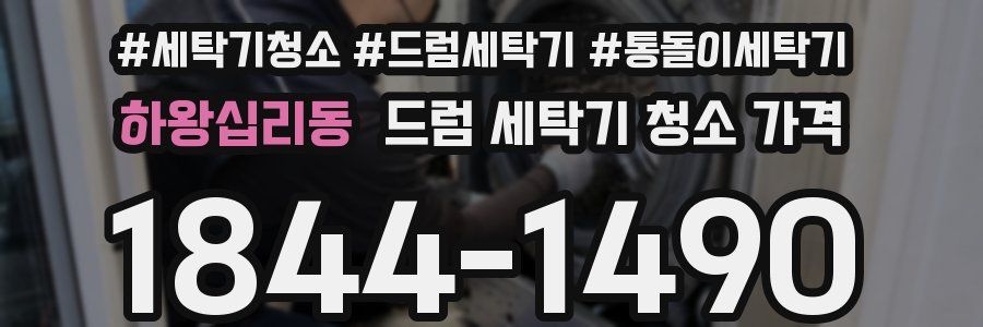하왕십리동 드럼 세탁기 청소 가격