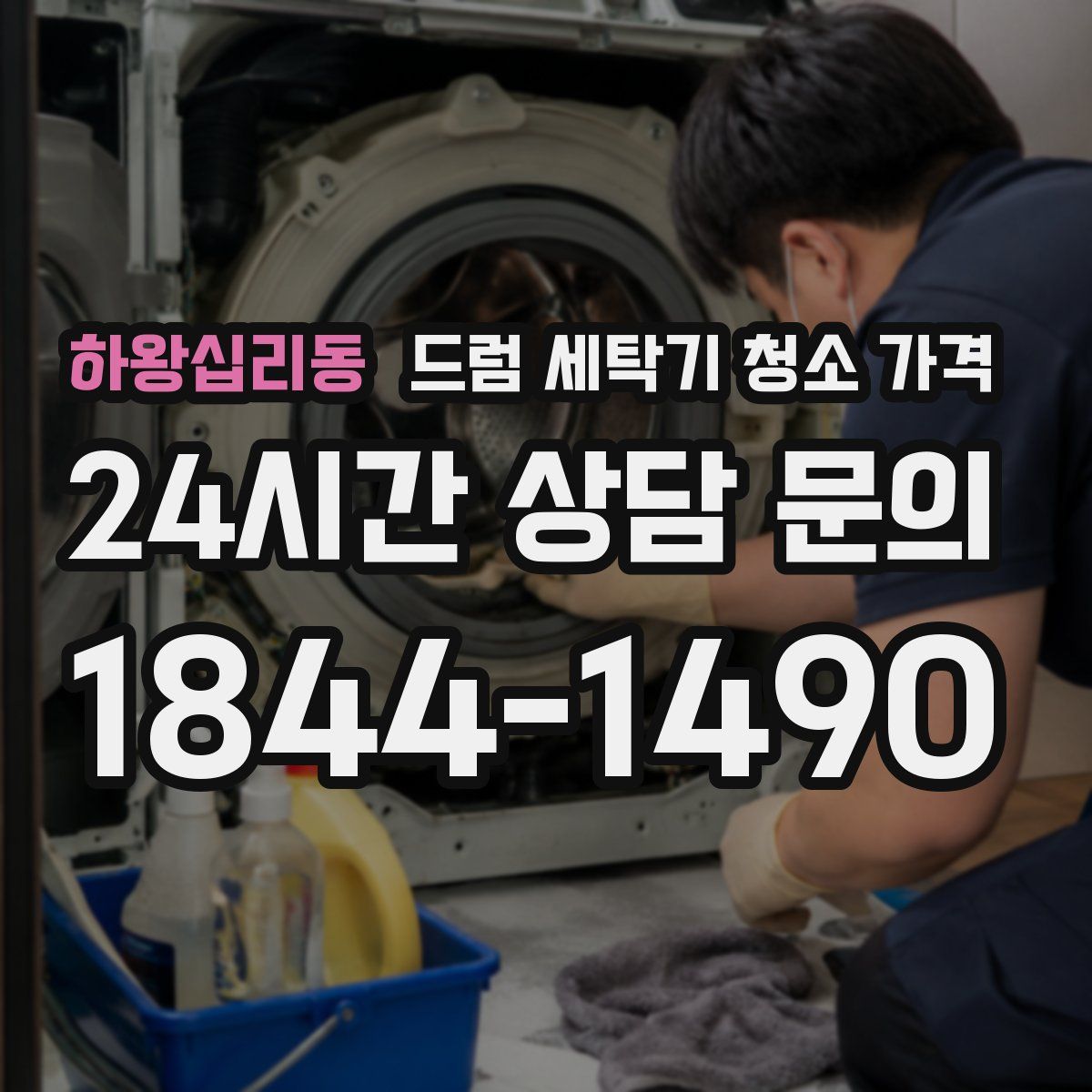 하왕십리동 드럼 세탁기 청소 가격