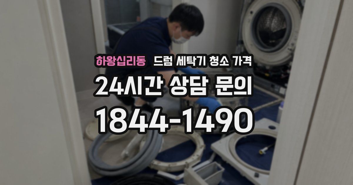 하왕십리동 드럼 세탁기 청소 가격