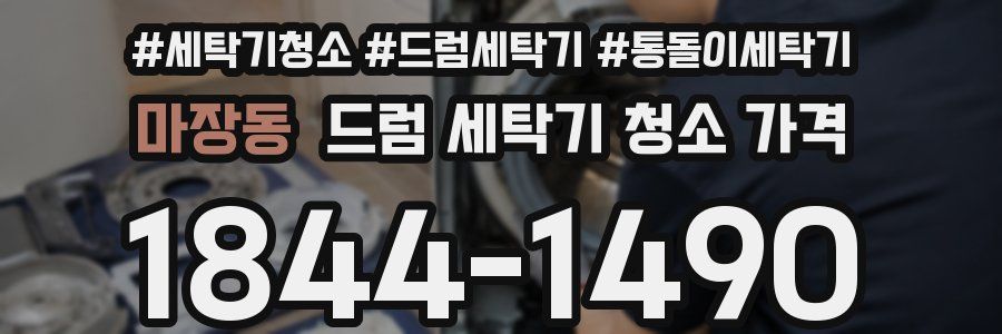 마장동 드럼 세탁기 청소 가격
