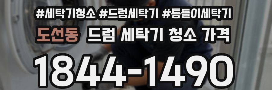 도선동 드럼 세탁기 청소 가격