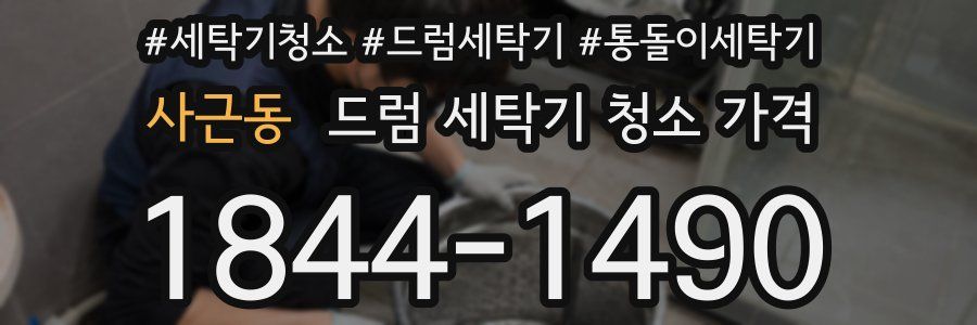 사근동 드럼 세탁기 청소 가격