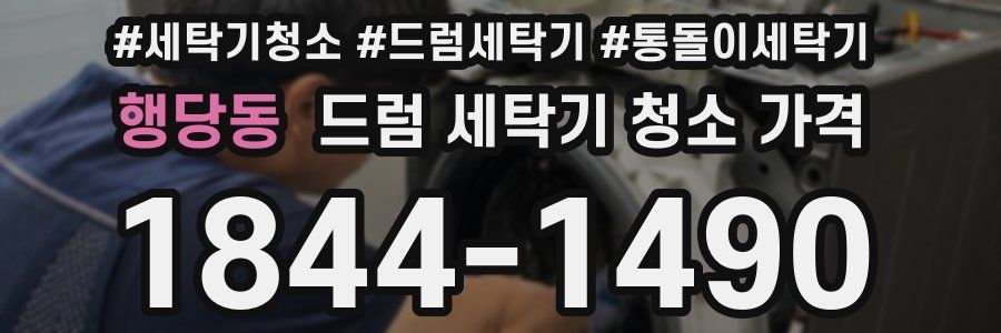 행당동 드럼 세탁기 청소 가격