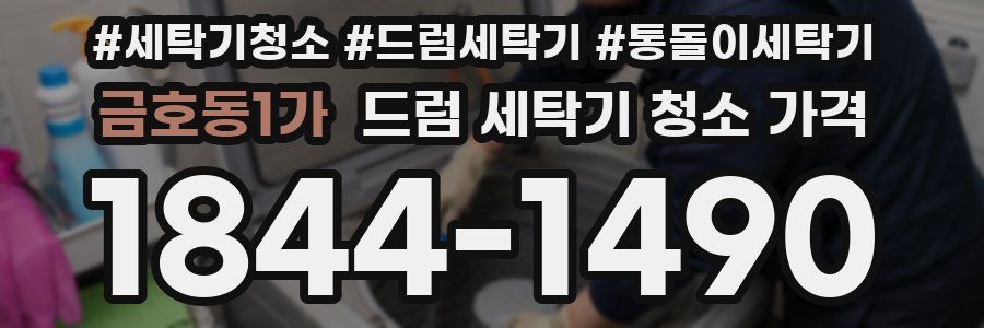 금호동1가 드럼 세탁기 청소 가격