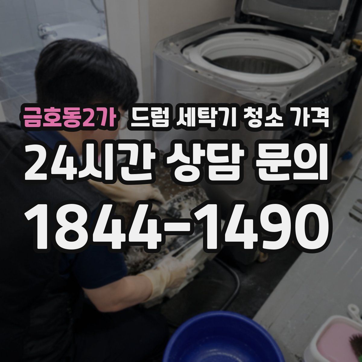 금호동2가 드럼 세탁기 청소 가격