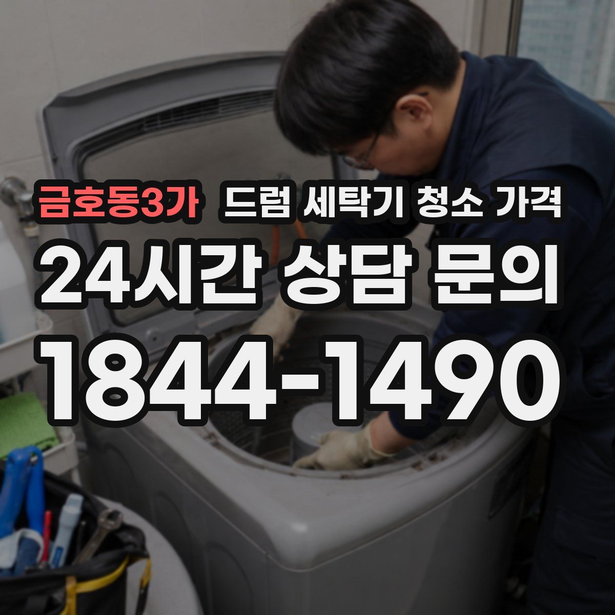 금호동3가 드럼 세탁기 청소 가격