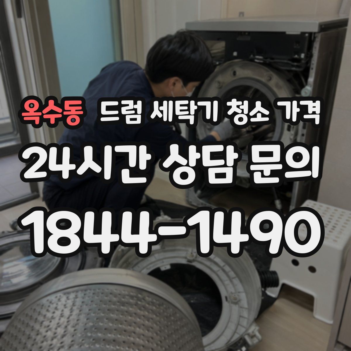 옥수동 드럼 세탁기 청소 가격