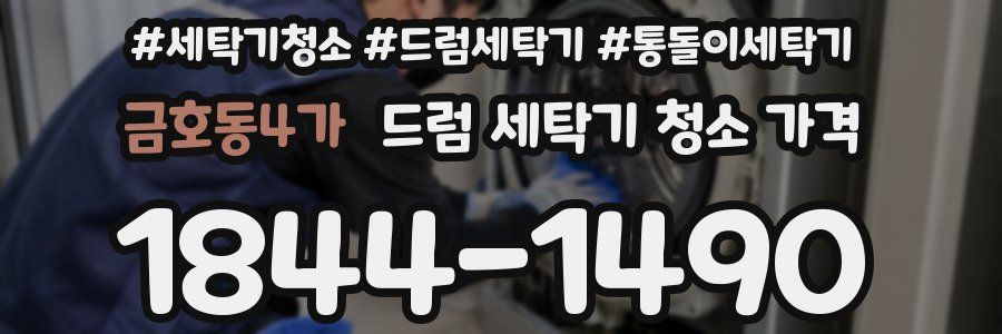 금호동4가 드럼 세탁기 청소 가격
