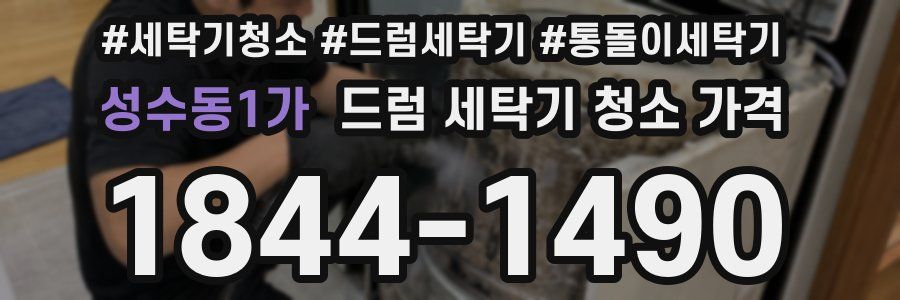 성수동1가 드럼 세탁기 청소 가격