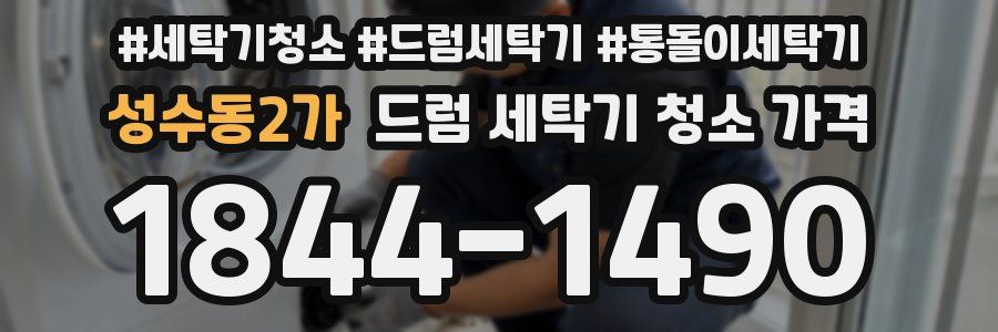 성수동2가 드럼 세탁기 청소 가격
