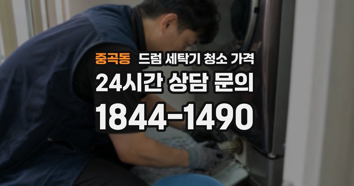 중곡동 드럼 세탁기 청소 가격