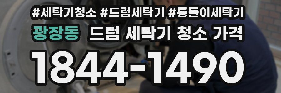 광장동 드럼 세탁기 청소 가격