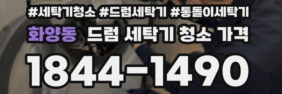 화양동 드럼 세탁기 청소 가격