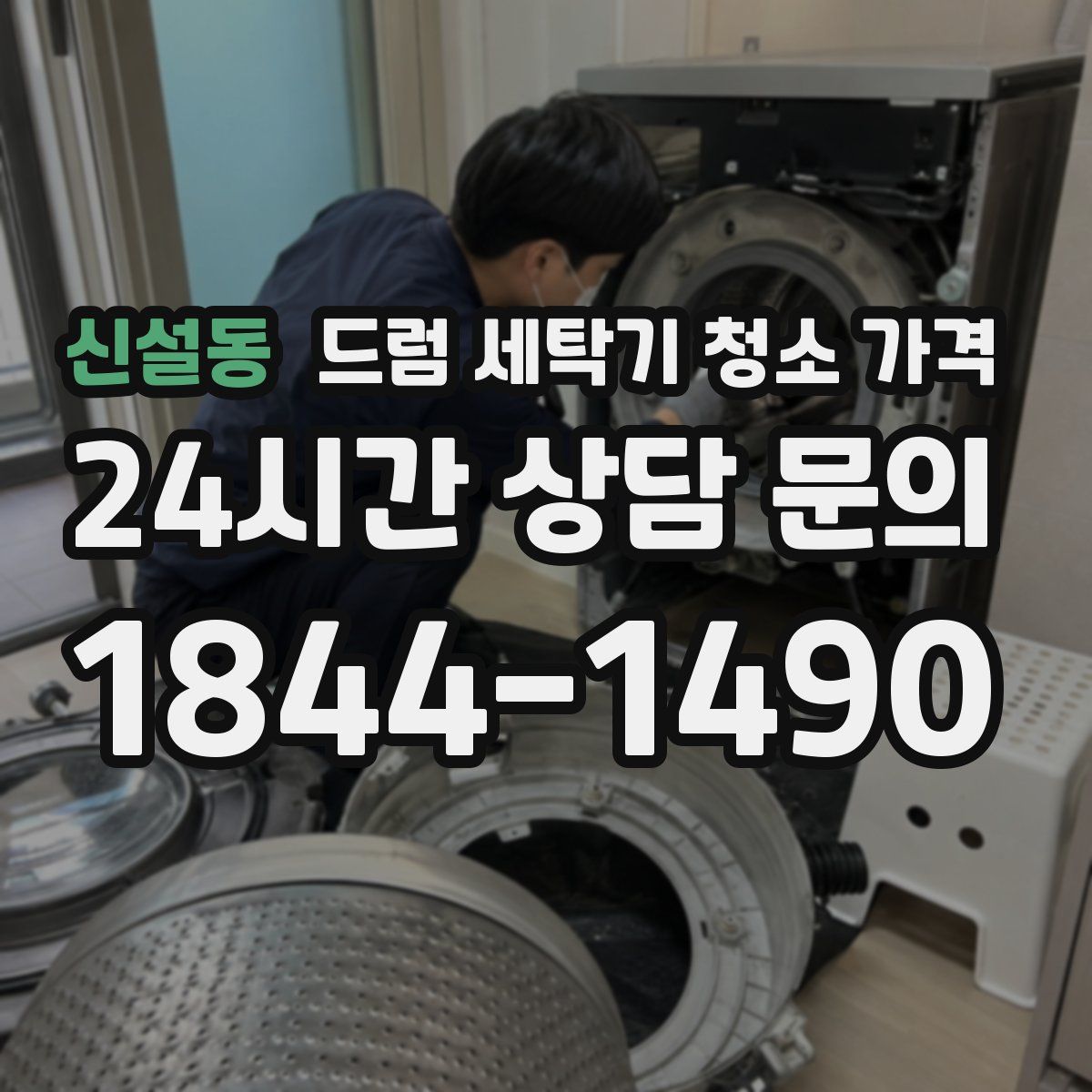 신설동 드럼 세탁기 청소 가격