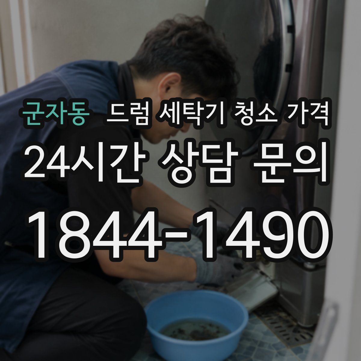 군자동 드럼 세탁기 청소 가격