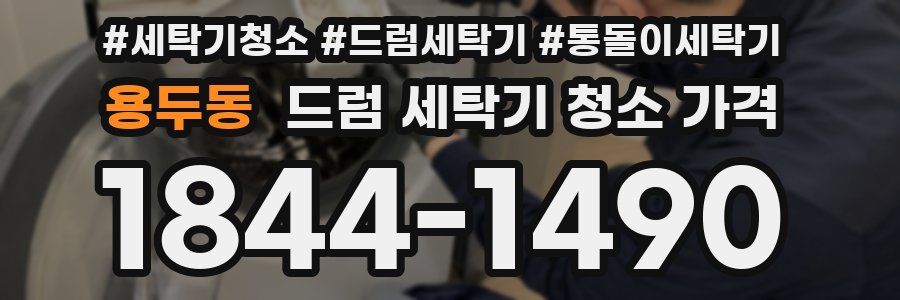 용두동 드럼 세탁기 청소 가격