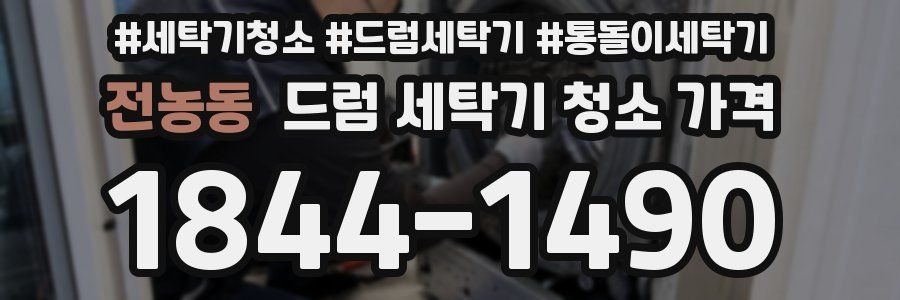 전농동 드럼 세탁기 청소 가격