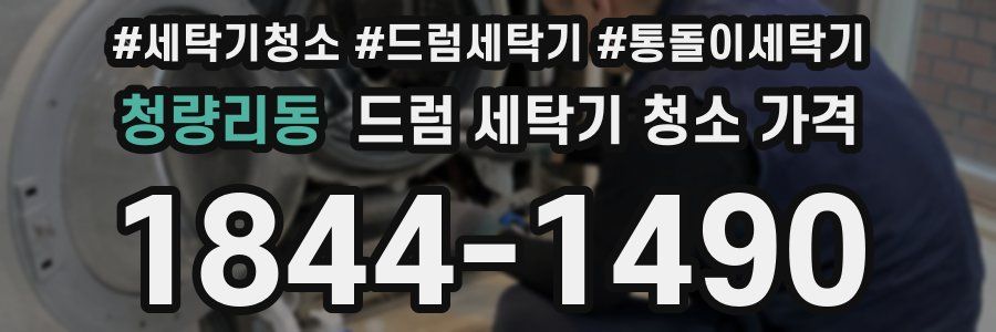 청량리동 드럼 세탁기 청소 가격