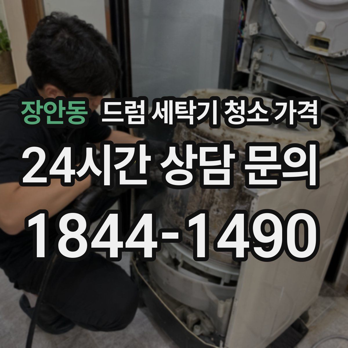 장안동 드럼 세탁기 청소 가격