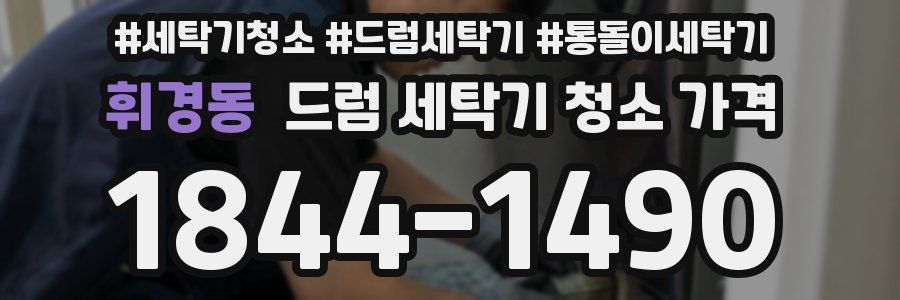 휘경동 드럼 세탁기 청소 가격