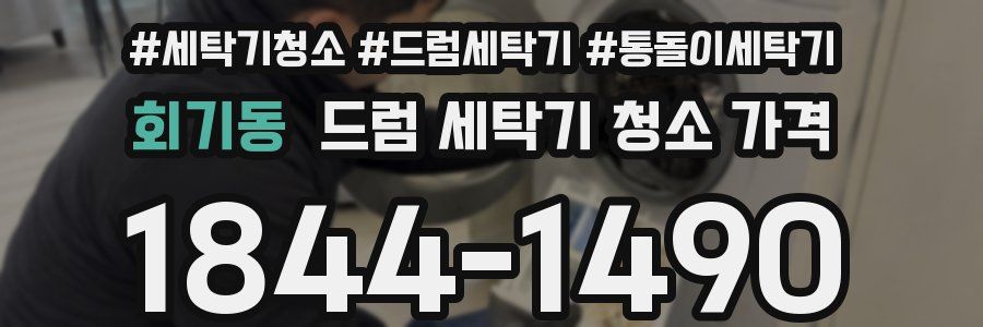회기동 드럼 세탁기 청소 가격
