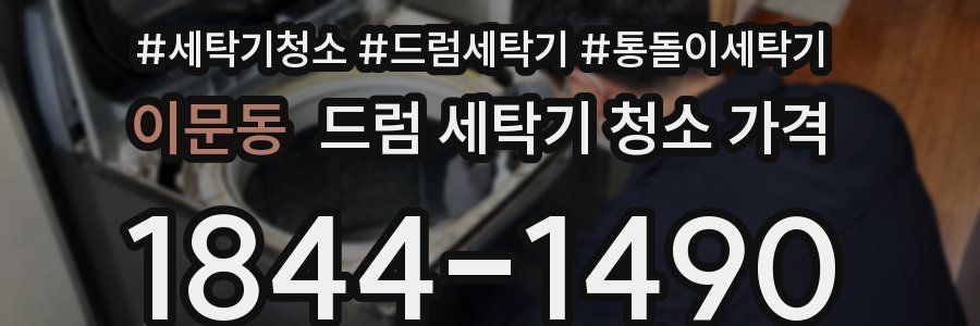 이문동 드럼 세탁기 청소 가격