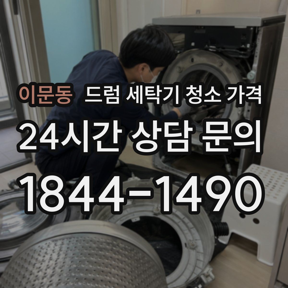 이문동 드럼 세탁기 청소 가격