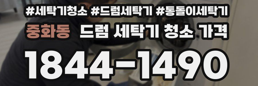 중화동 드럼 세탁기 청소 가격
