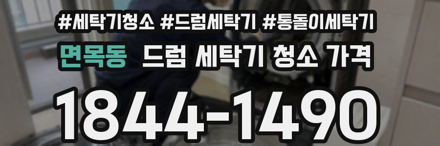면목동 드럼 세탁기 청소 가격