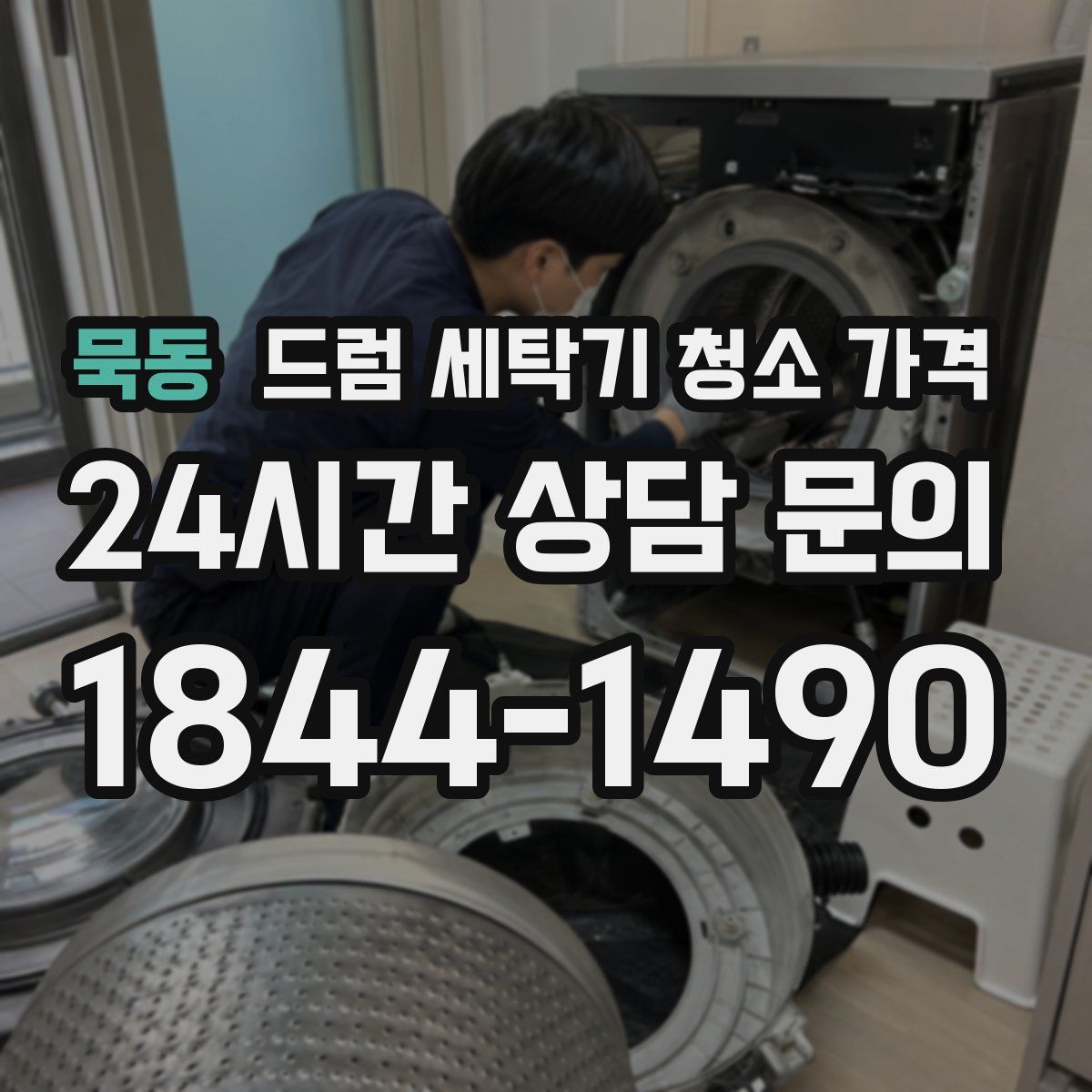 묵동 드럼 세탁기 청소 가격