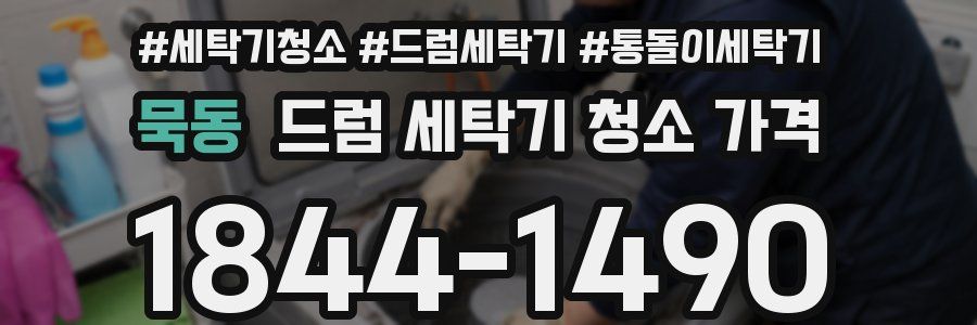 묵동 드럼 세탁기 청소 가격