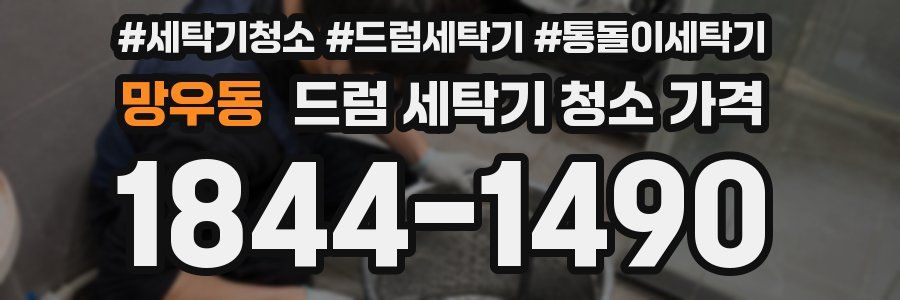 망우동 드럼 세탁기 청소 가격