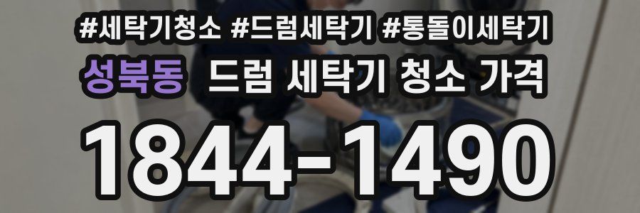 성북동 드럼 세탁기 청소 가격