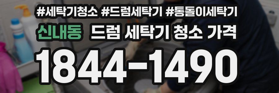 신내동 드럼 세탁기 청소 가격