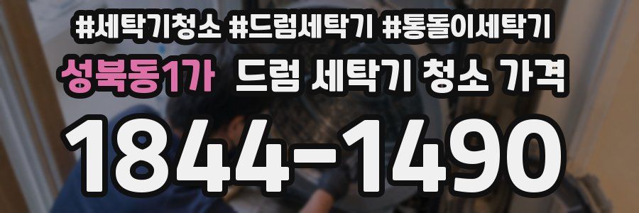 성북동1가 드럼 세탁기 청소 가격