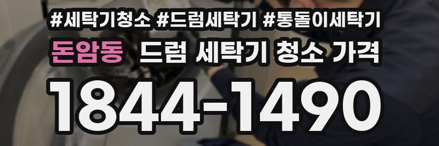 돈암동 드럼 세탁기 청소 가격