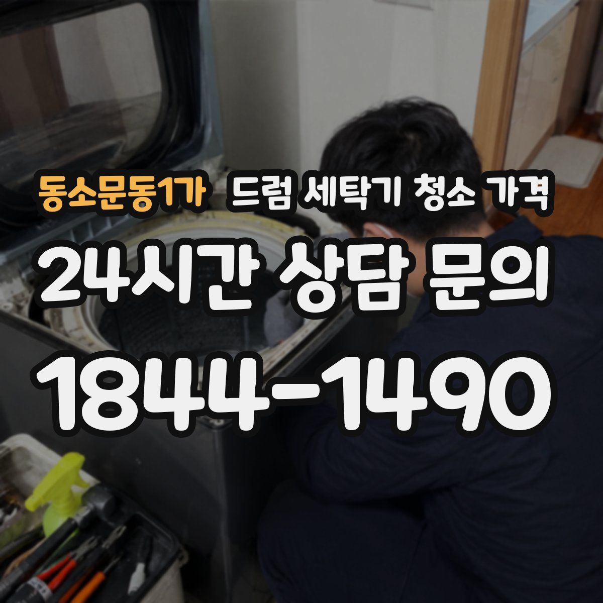 동소문동1가 드럼 세탁기 청소 가격