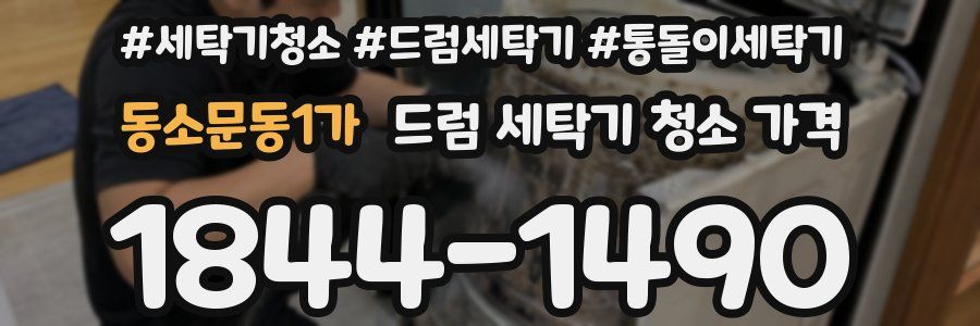 동소문동1가 드럼 세탁기 청소 가격