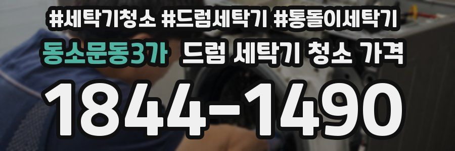 동소문동3가 드럼 세탁기 청소 가격