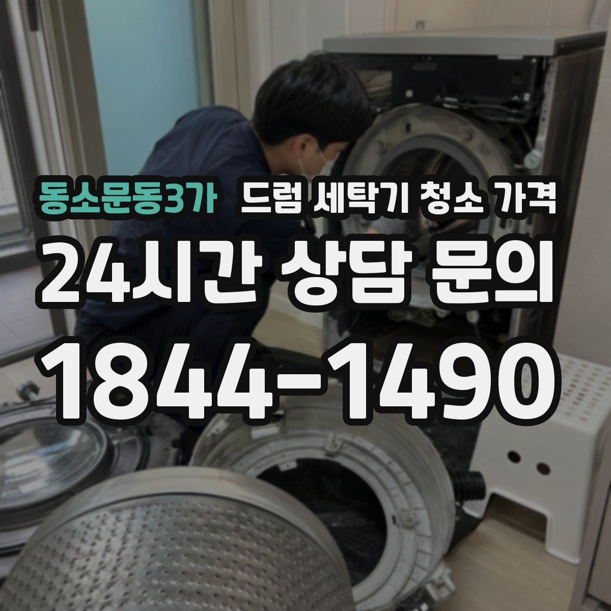 동소문동3가 드럼 세탁기 청소 가격