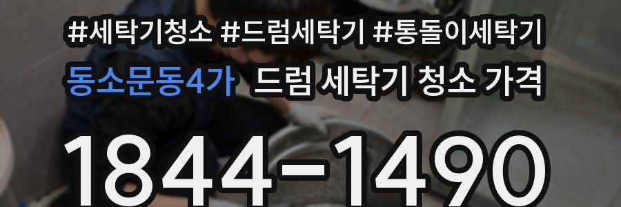 동소문동4가 드럼 세탁기 청소 가격