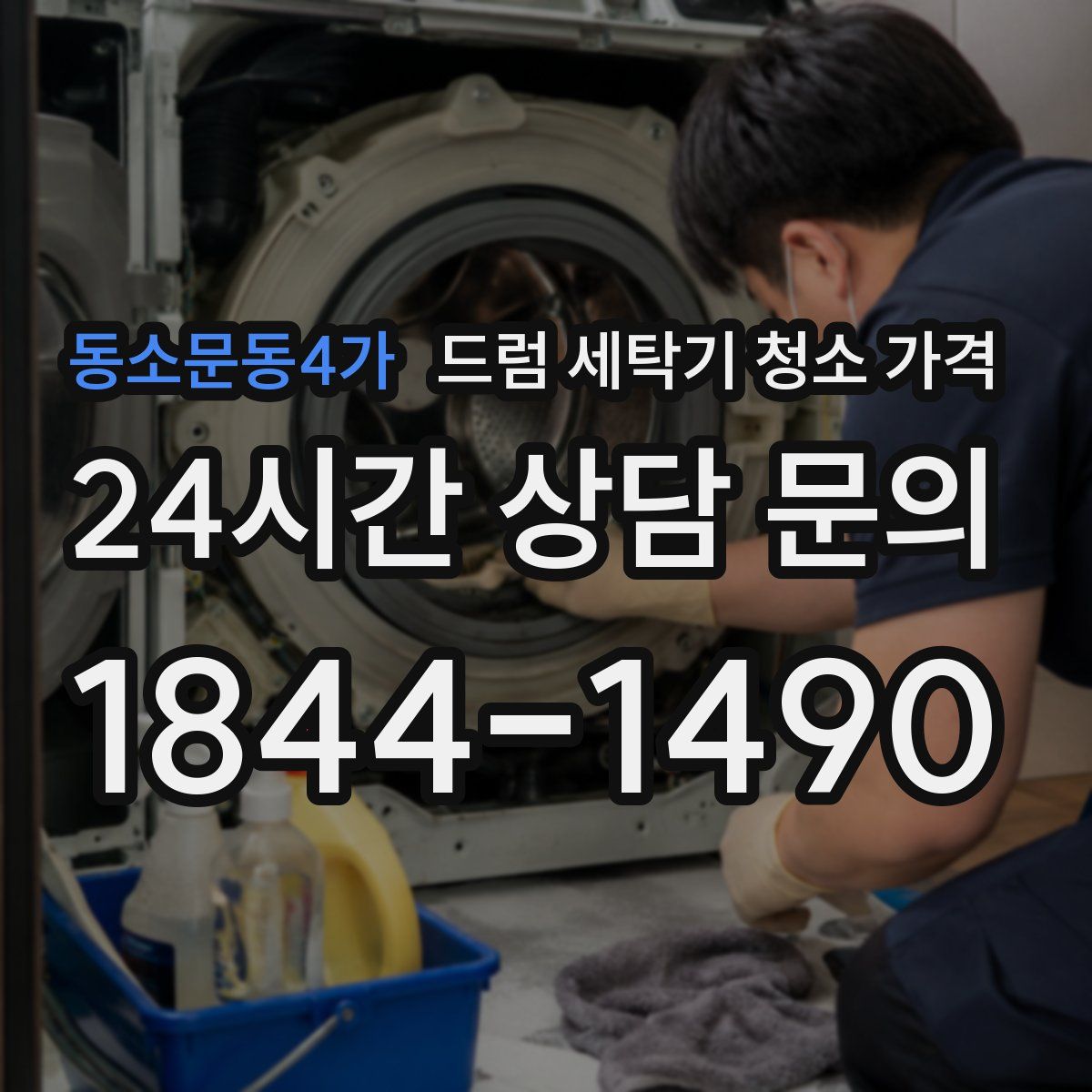 동소문동4가 드럼 세탁기 청소 가격